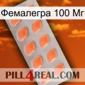 Фемалегра 100 Мг 26